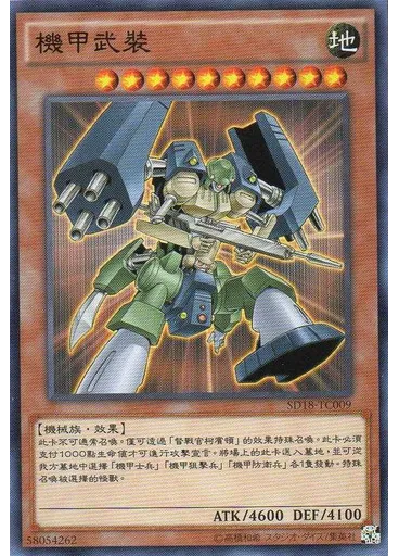 機甲武裝