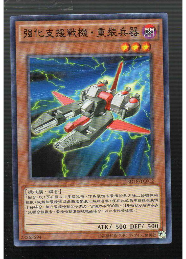 强化支援戰機・重裝兵器