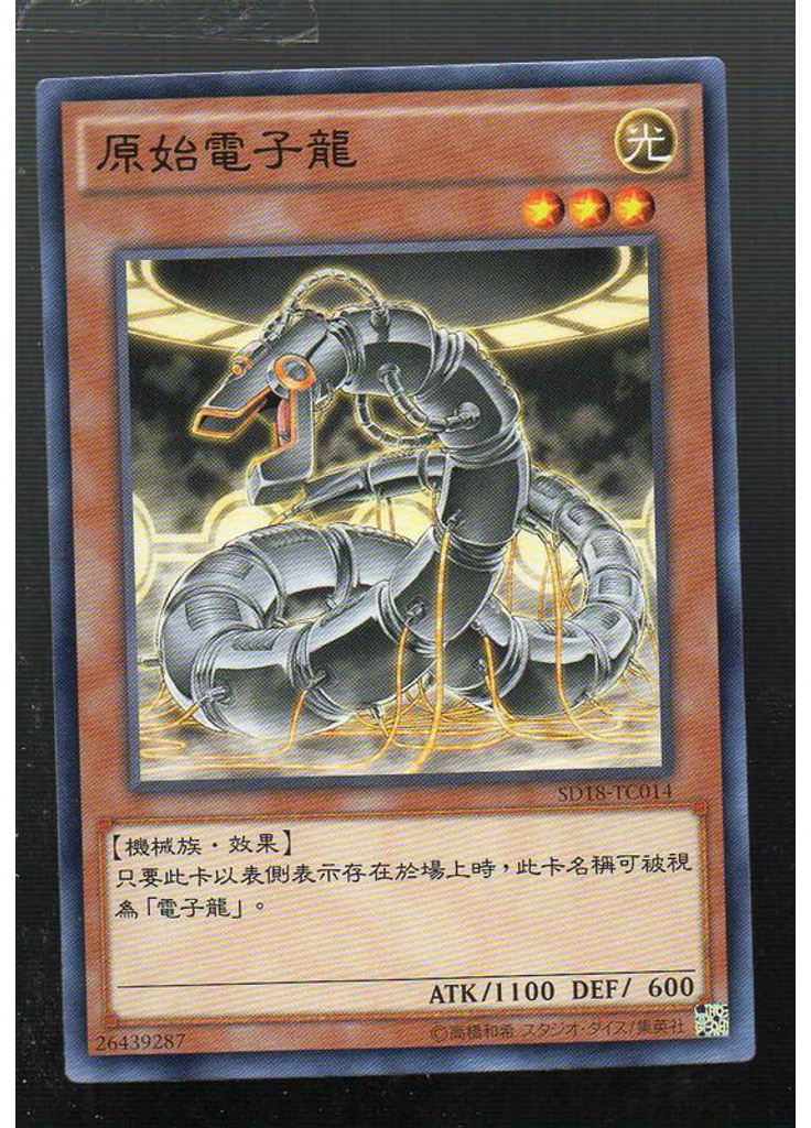 原始電子龍