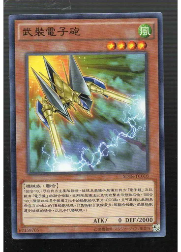 武裝電子砲