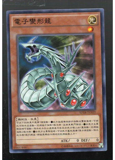 電子變形龍