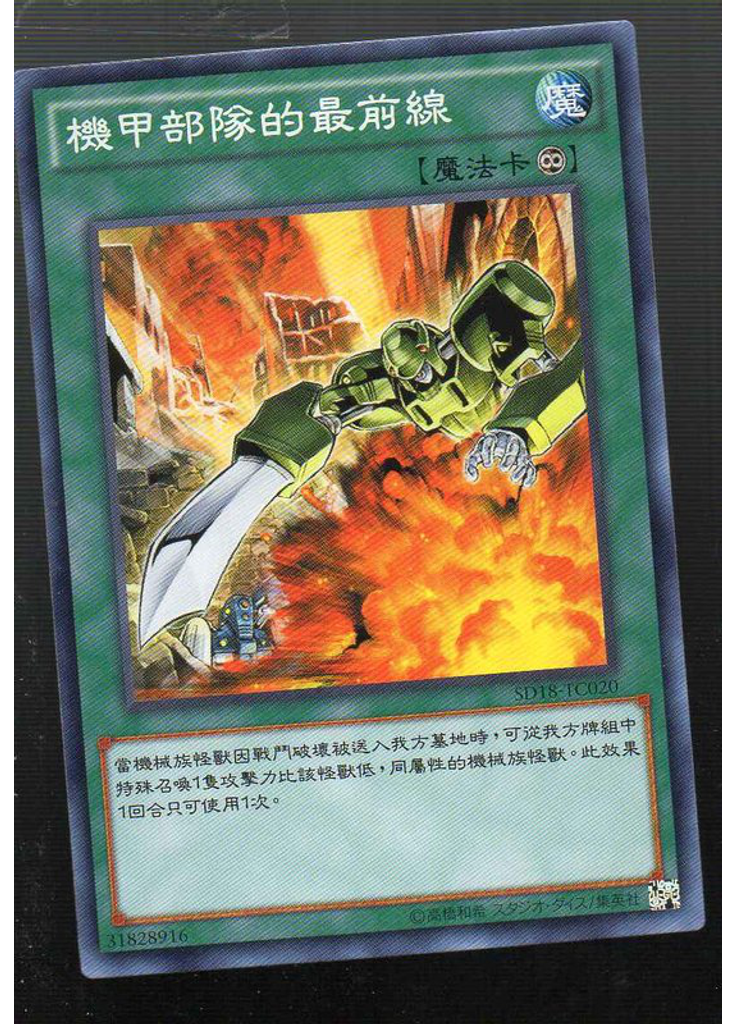 機甲部隊的最前線