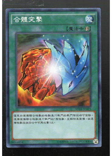 合體突擊