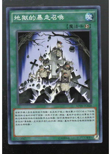 地獄的暴走召喚
