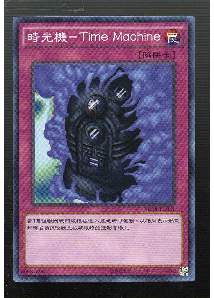 時光機－Time Machine