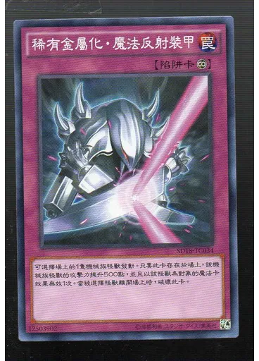 稀有金屬化・魔法反射裝甲