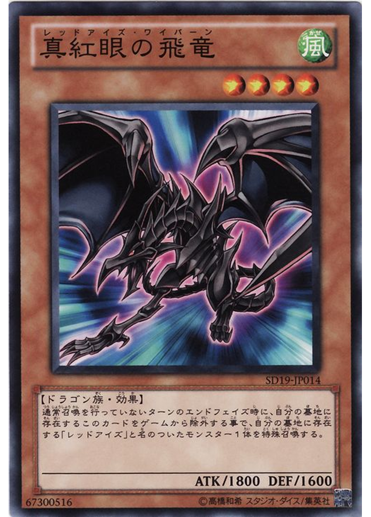真紅眼の飛竜