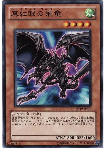 真紅眼の飛竜