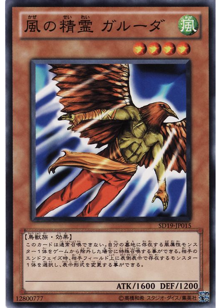 風の精霊 ガルーダ