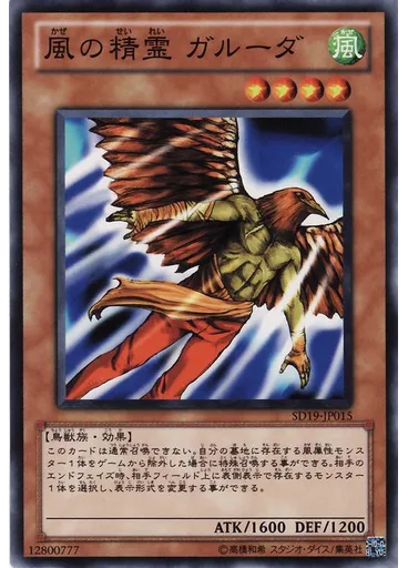 風の精霊 ガルーダ