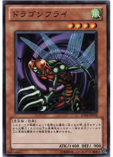 ドラゴンフライ