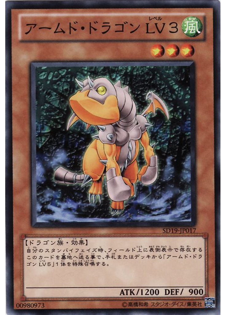 アームド・ドラゴン ＬＶ３