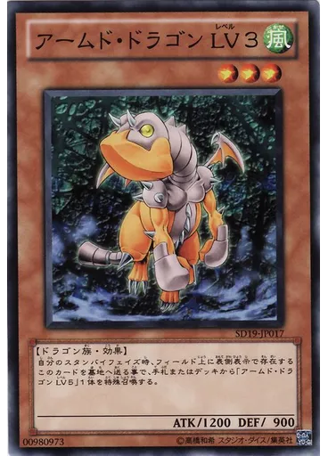 アームド・ドラゴン ＬＶ３