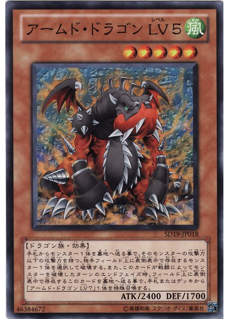 アームド・ドラゴン ＬＶ５