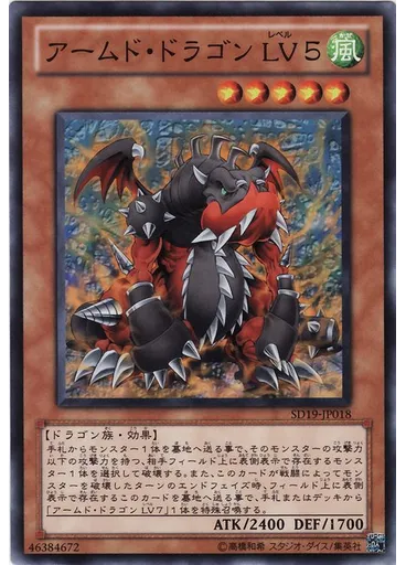 アームド・ドラゴン ＬＶ５