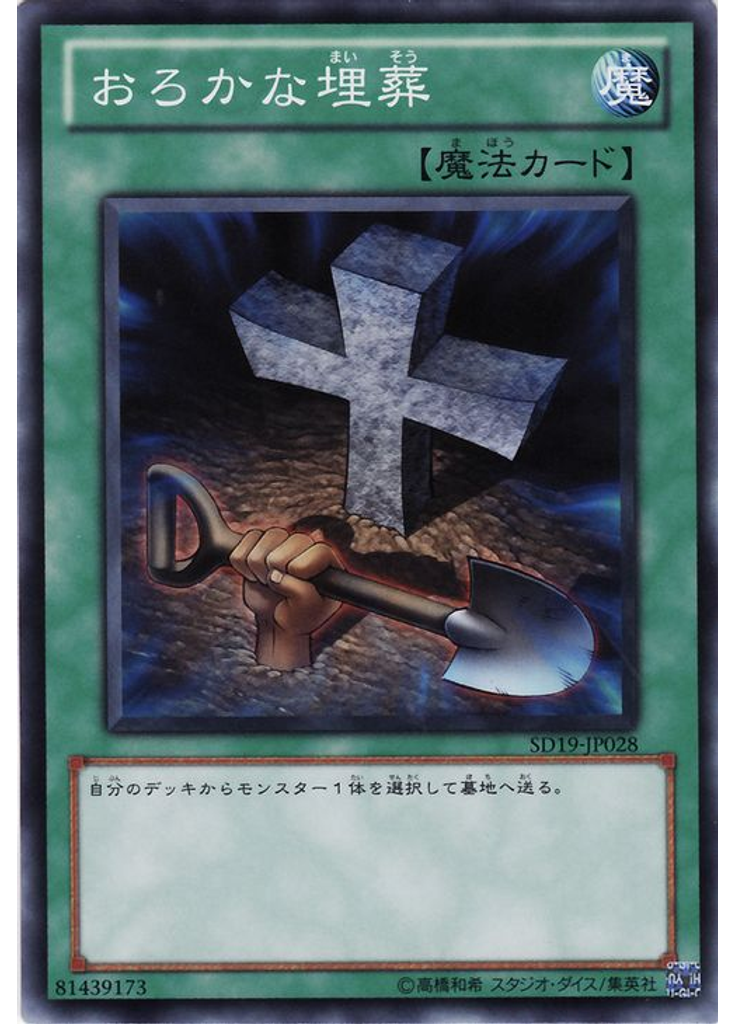 おろかな埋葬
