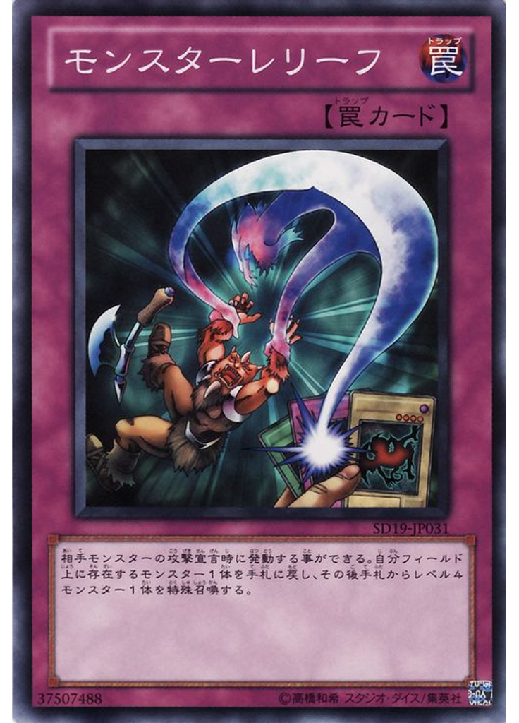 モンスターレリーフ