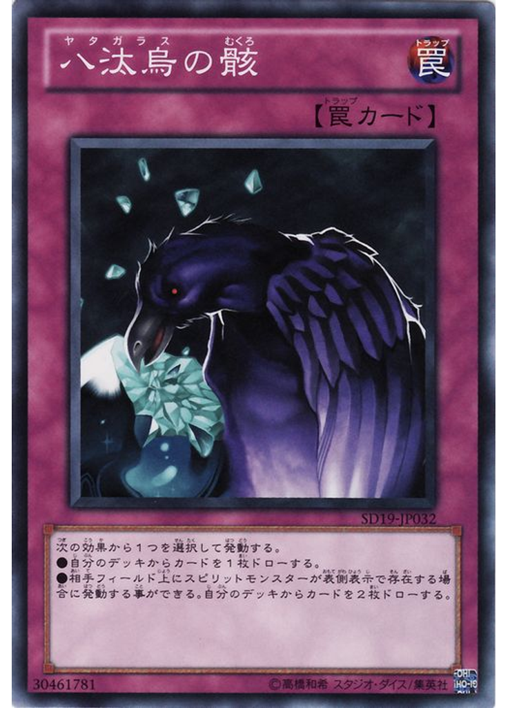 八汰烏の骸