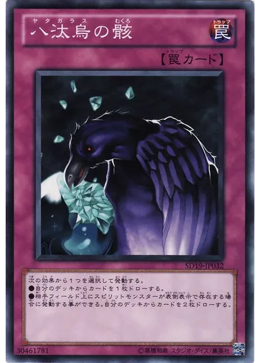 八汰烏の骸