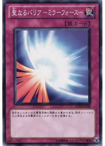 聖なるバリア －ミラーフォース－ — Structure Deck: Dragunity Drive