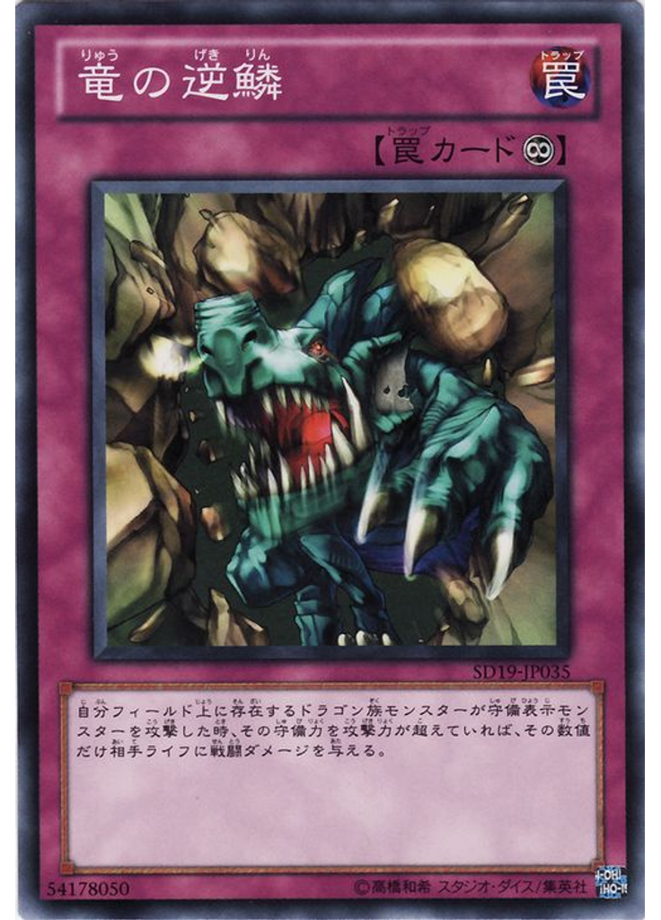 竜の逆鱗