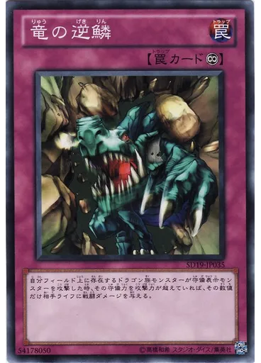 竜の逆鱗