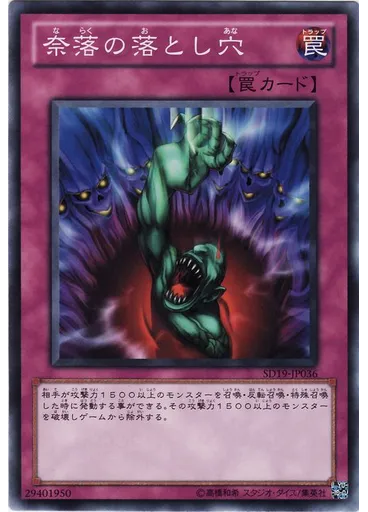 奈落の落とし穴