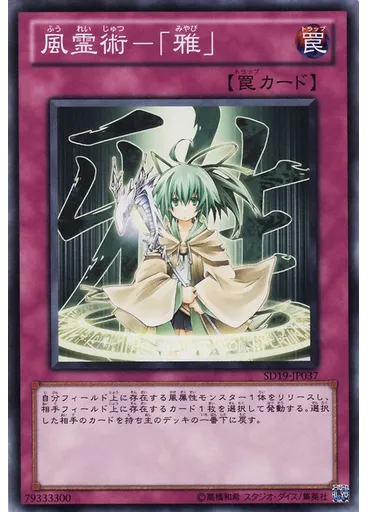 風霊術－「雅」