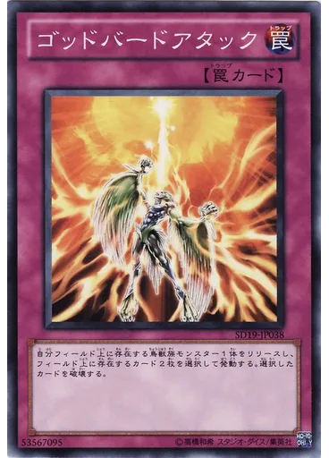 ゴッドバードアタック