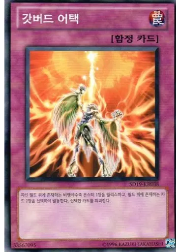 갓버드 어택
