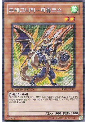 드래그니티－파랑크스 — Structure Deck: Dragunity Drive Special Edition