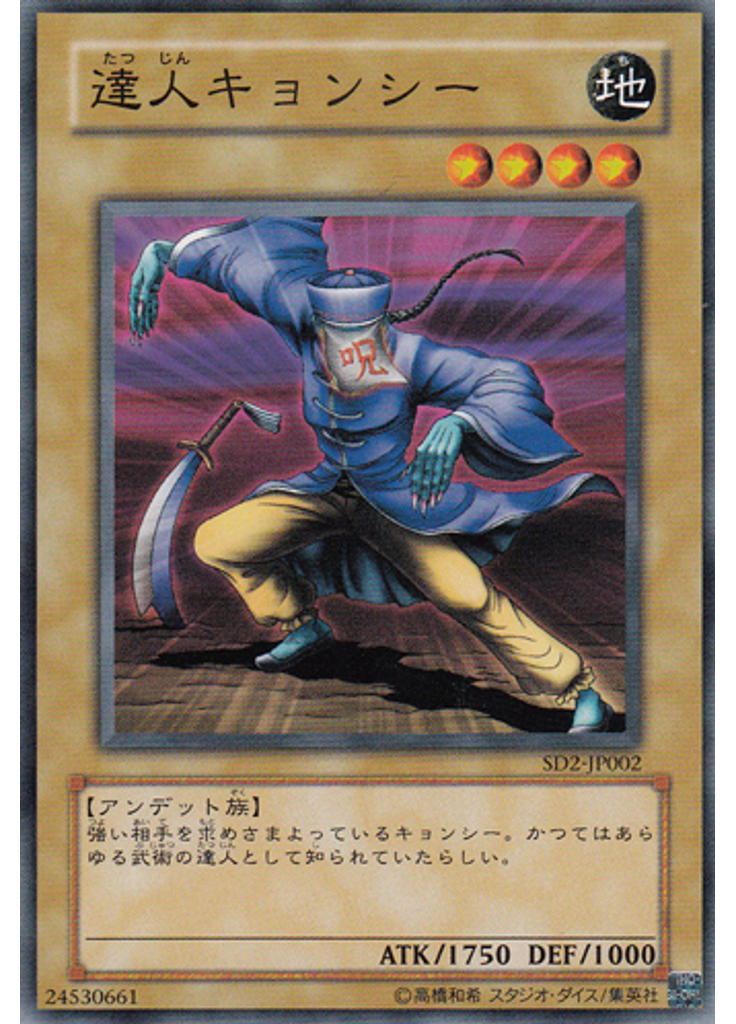 達人キョンシー