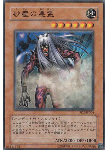 砂塵の悪霊