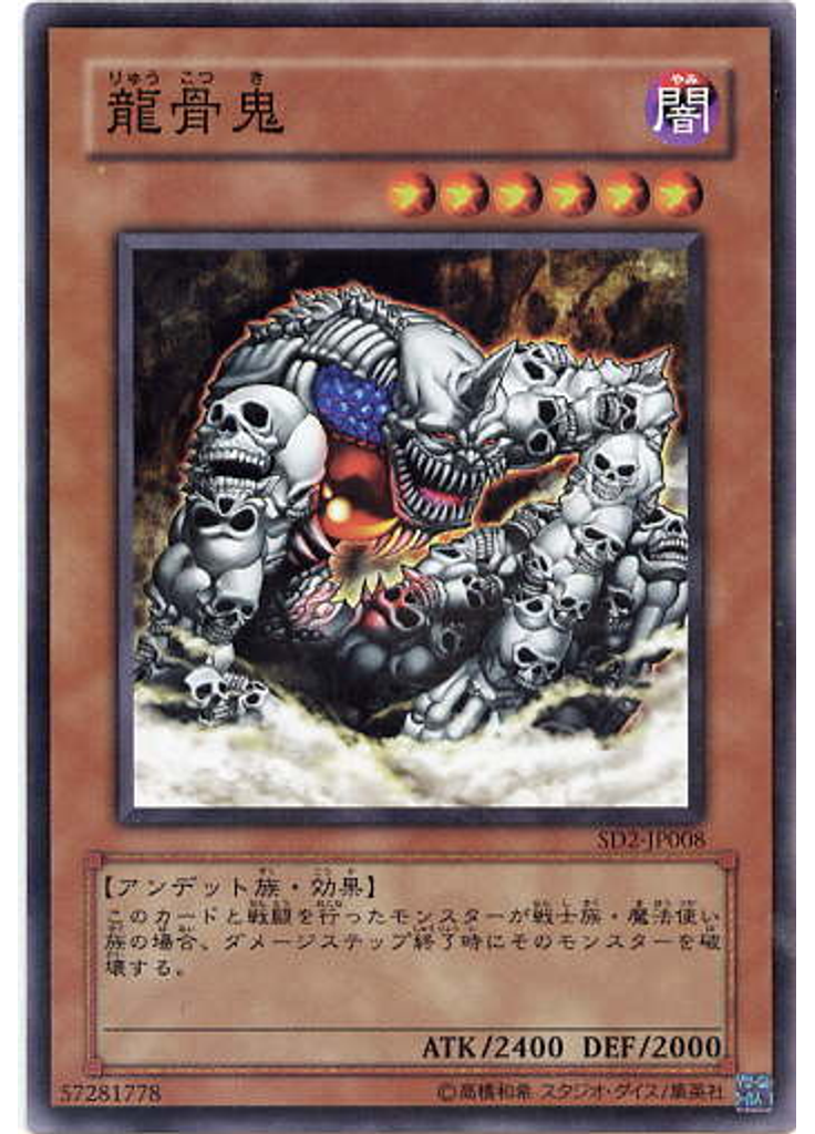 龍骨鬼