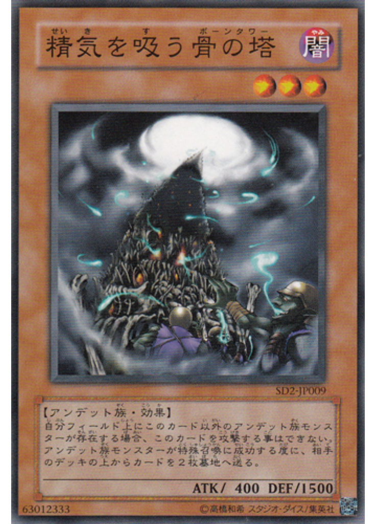 精気を吸う骨の塔