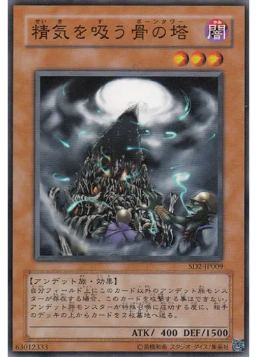 精気を吸う骨の塔