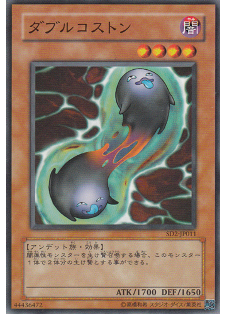 ダブルコストン