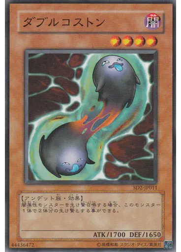 ダブルコストン