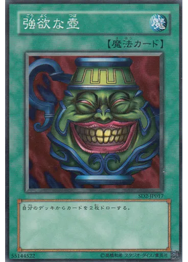 強欲な壺