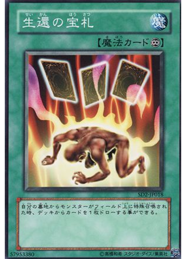生還の宝札