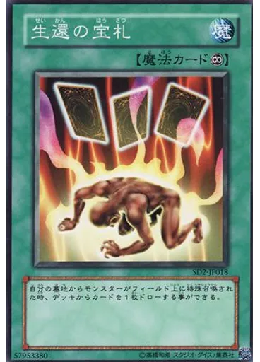 生還の宝札