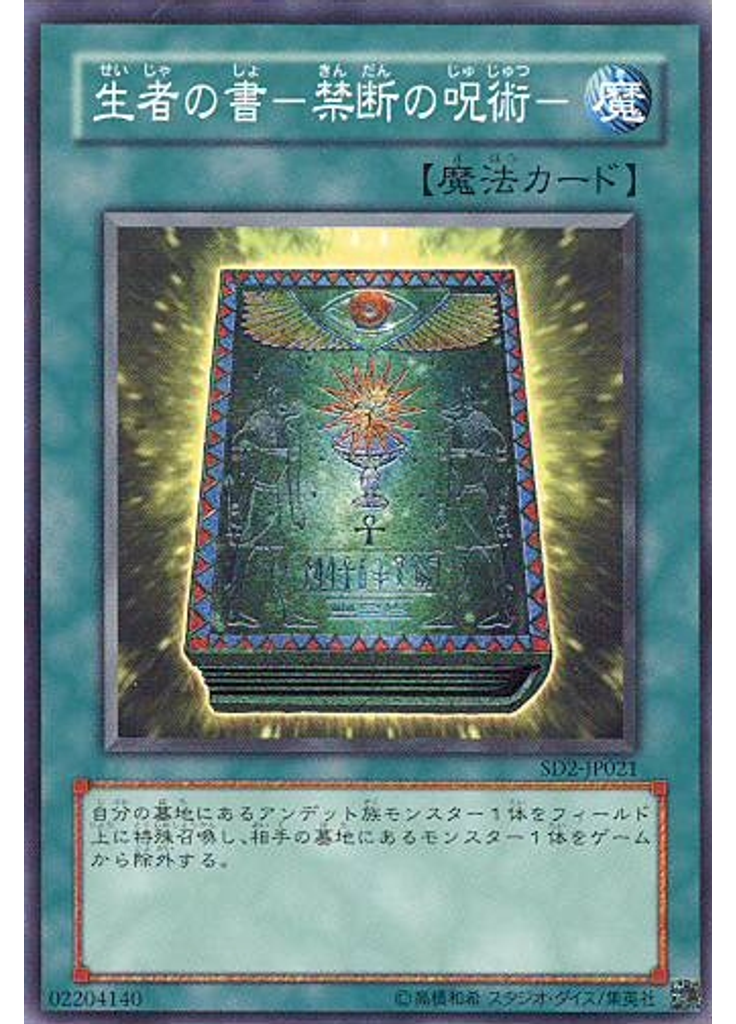 生者の書－禁断の呪術－