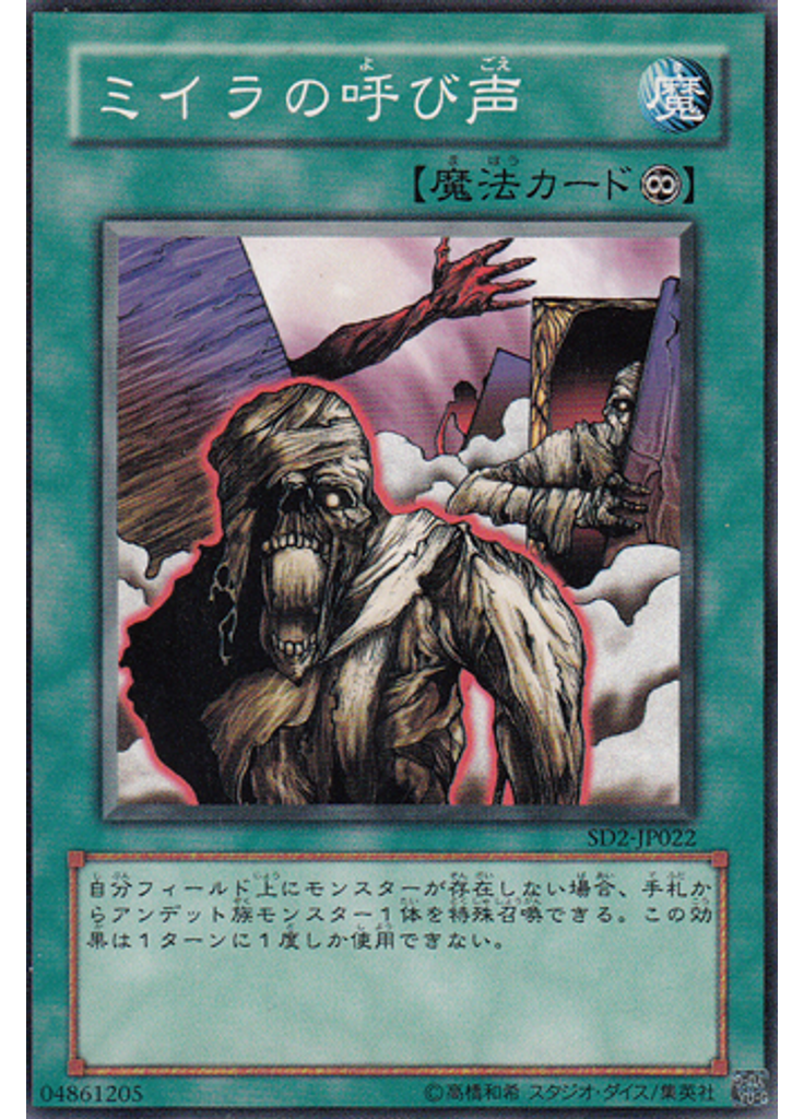 ミイラの呼び声