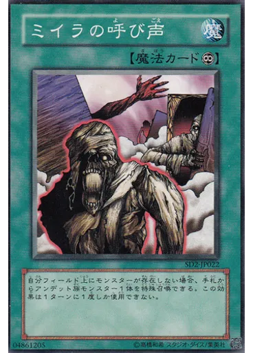 ミイラの呼び声