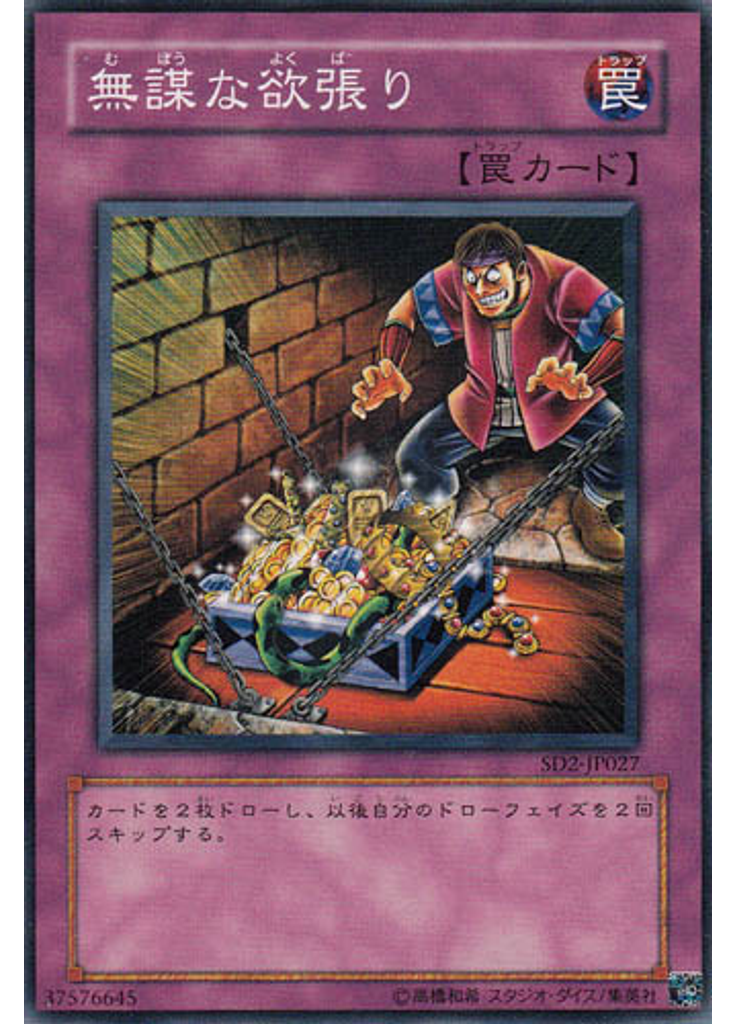 無謀な欲張り