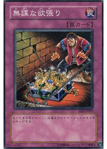無謀な欲張り