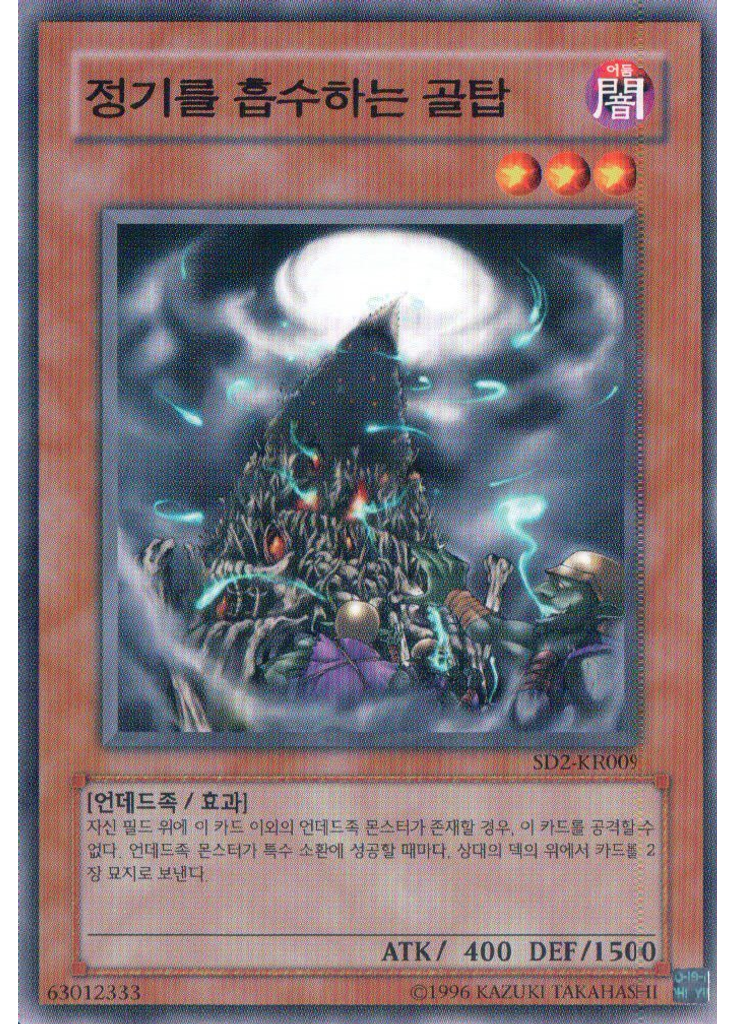 정기를 흡수하는 골탑 (Common Unlimited)