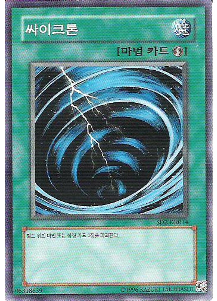 싸이크론 (Common Unlimited)