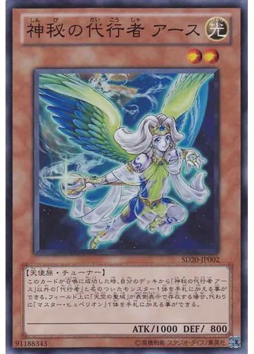 神秘の代行者 アース