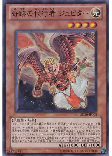 奇跡の代行者 ジュピター